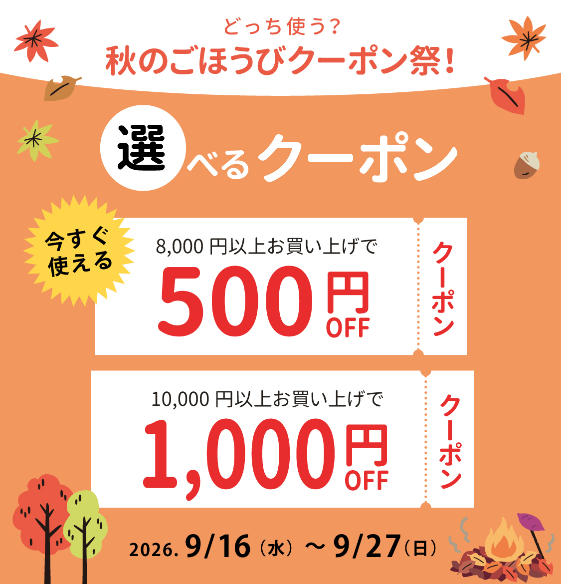 秋の選べるクーポン祭